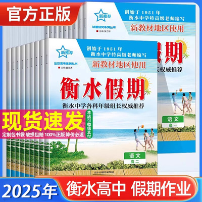 2025年衡水重点中学暑假作业高一高二语文数学英语物理化学政治历史政治地理生物衡水假期作业高中新教材版暑期衔接提优巩固练习