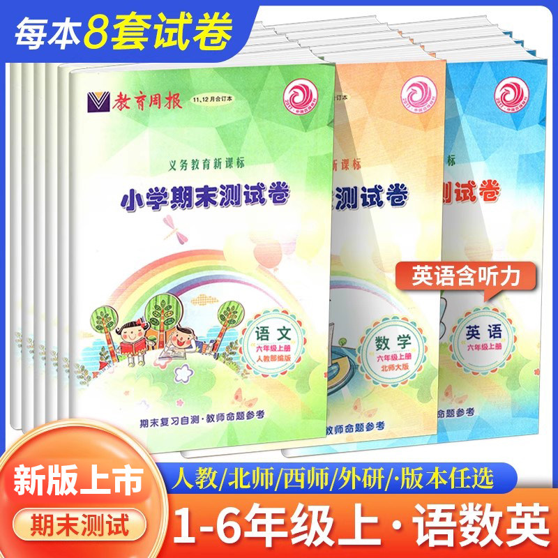 2024秋教育周报-小学期末测试卷语文数学英语一二三四五六年级人教版北师版西师版新教材同步更新训练