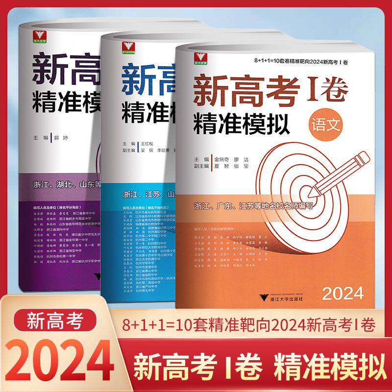 新高考I卷精准模拟数学语文英语浙大优学新高考一1卷语文数学英语全套临考冲刺演练真题押模拟临门卷全国卷高三复习资料