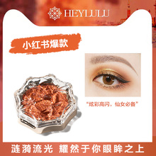 HEYLULU钻石眼影超闪小贝壳海屿镇系列单色眼影ins超火大地色亮片