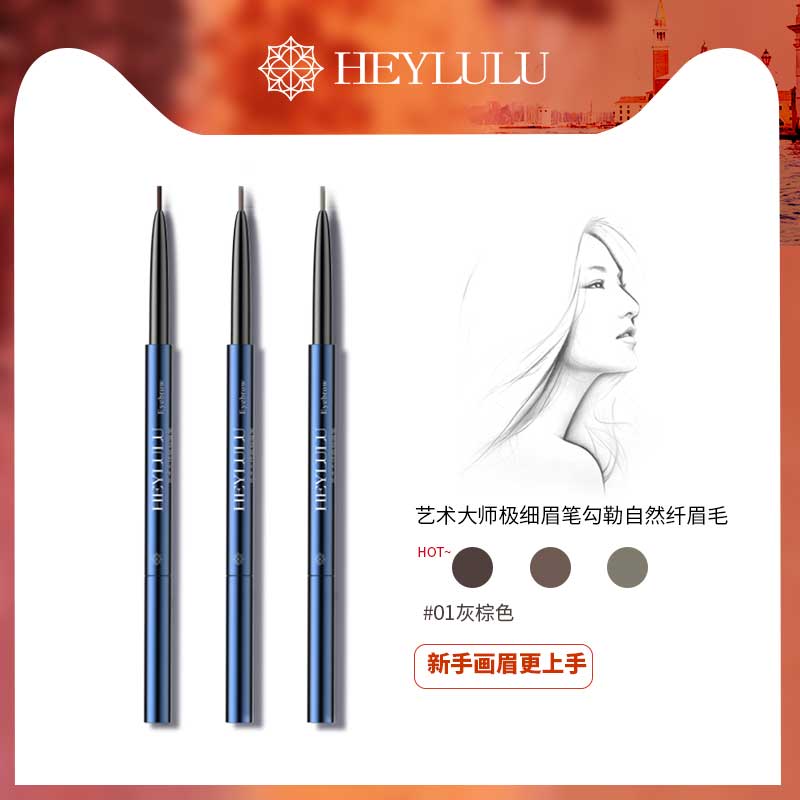 HEYLULU艺术大师极细眉笔防水女正品不脱色持久超细头自然