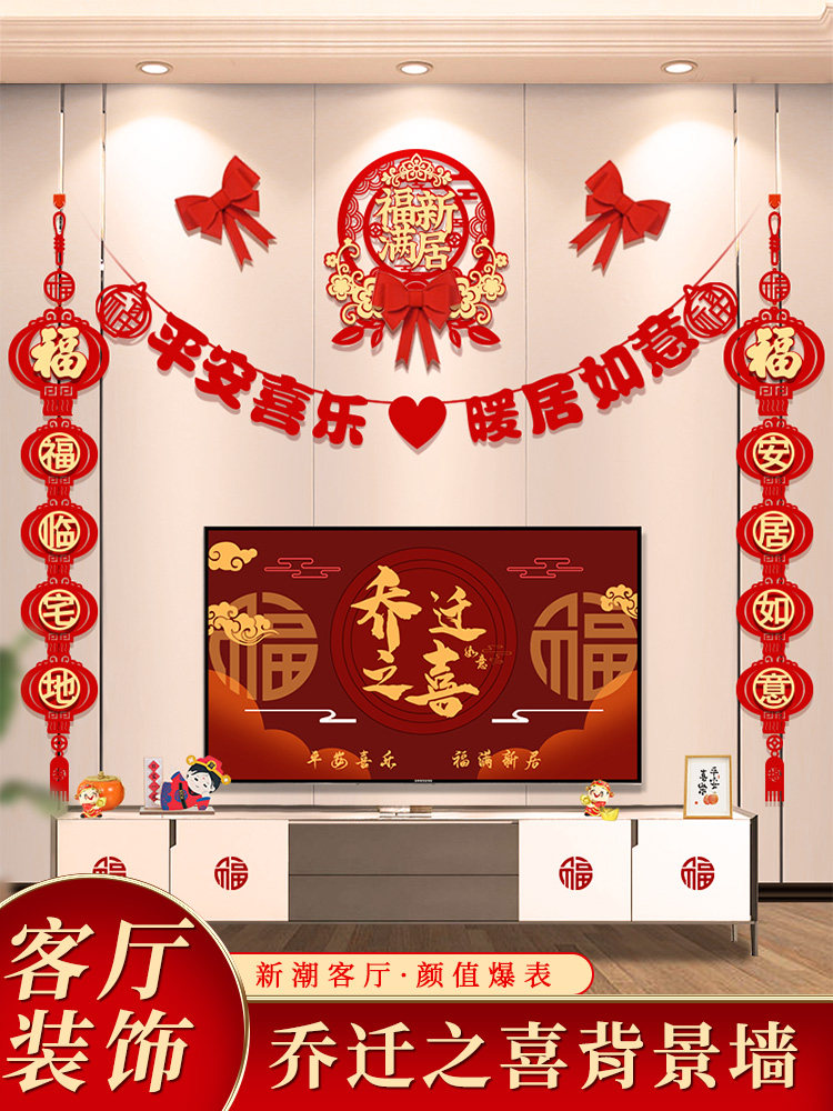 乔迁之喜装饰新居布置套装客厅摆件新房对联挂饰搬家仪式用品大全