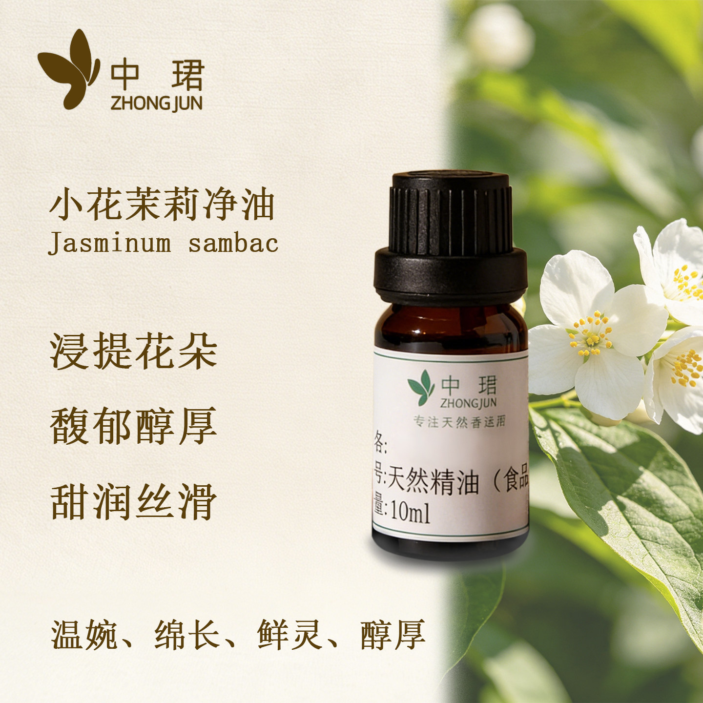 恋中珺小花茉莉净油 天然草本植物香薰 10ml