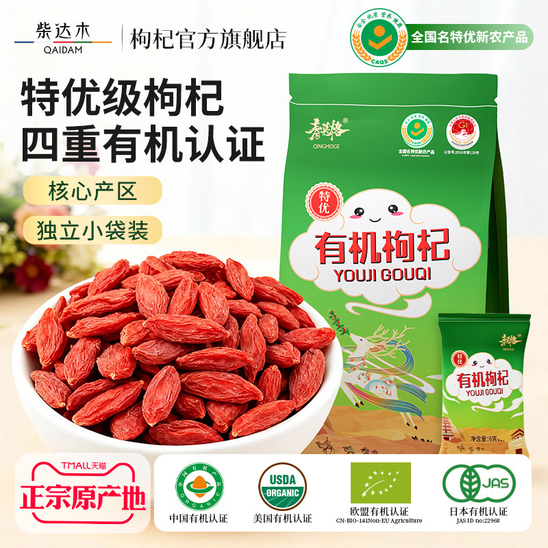 特优级正品有机枸杞独立小包装非宁夏无硫熏柴达木枸杞官方旗舰店