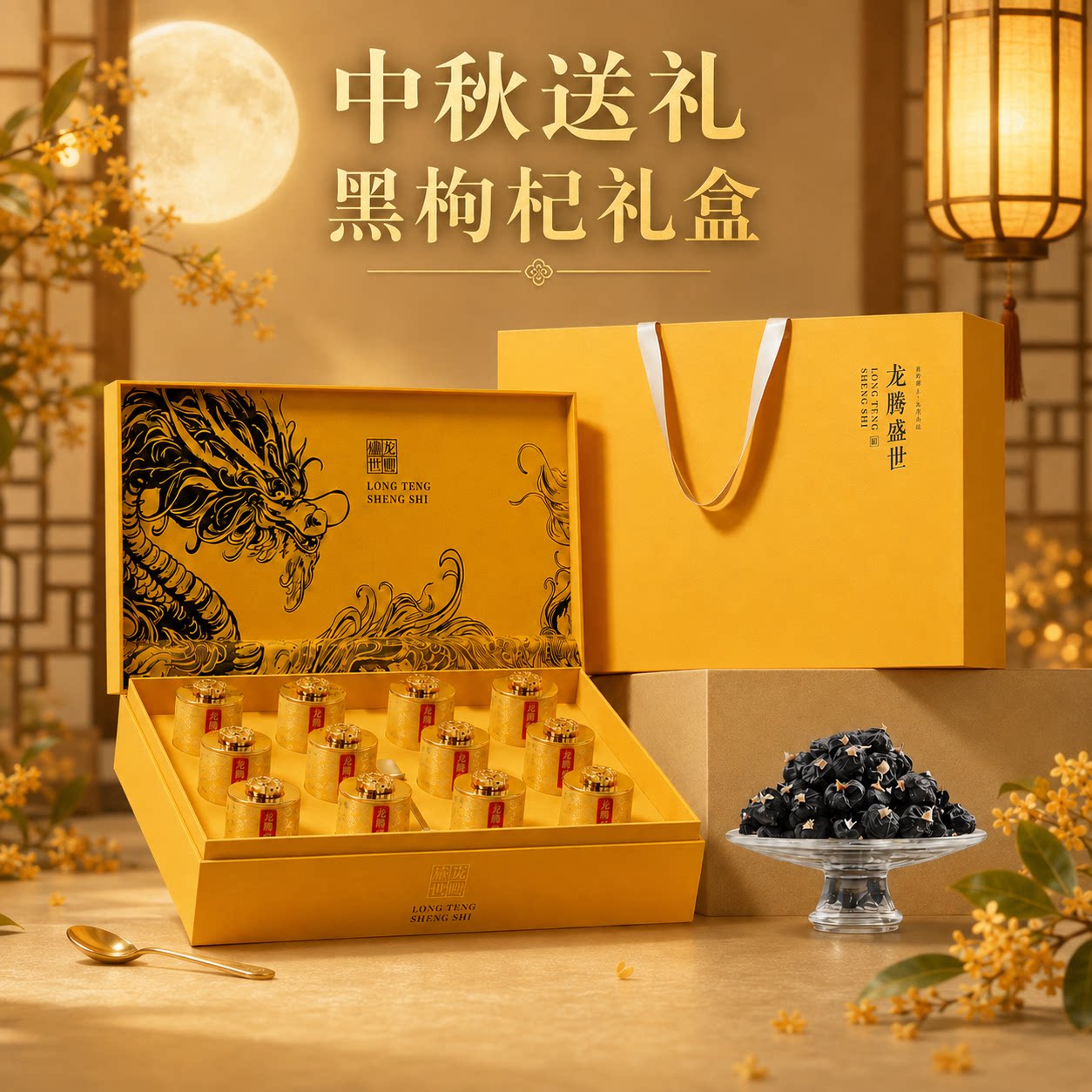青海柴达木黑枸杞礼盒中秋佳节礼品送长辈父母青海特产官方旗舰店