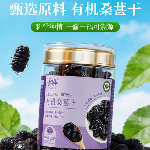 正宗有机桑葚干品质黑桑葚