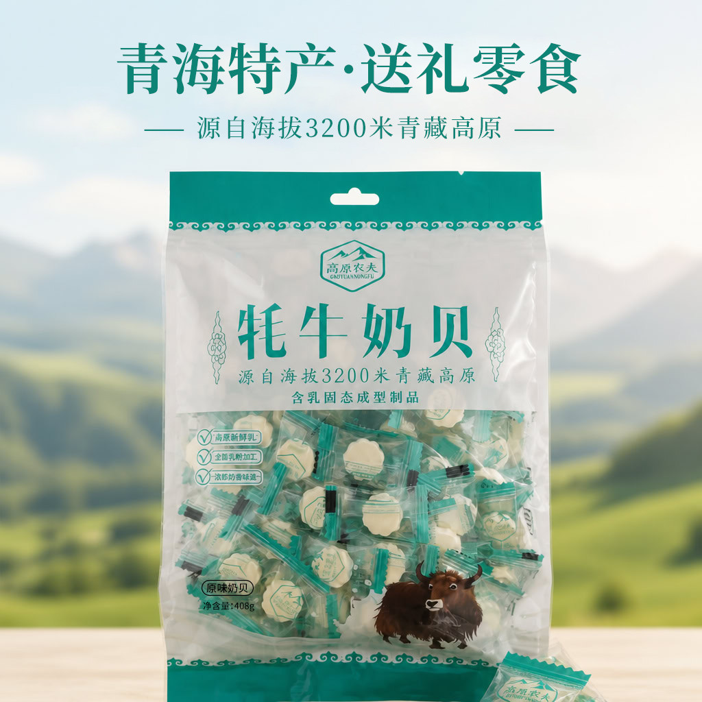 青海特产牦牛奶贝奶片奶干块混合味儿童非内蒙古休闲零食送礼礼物