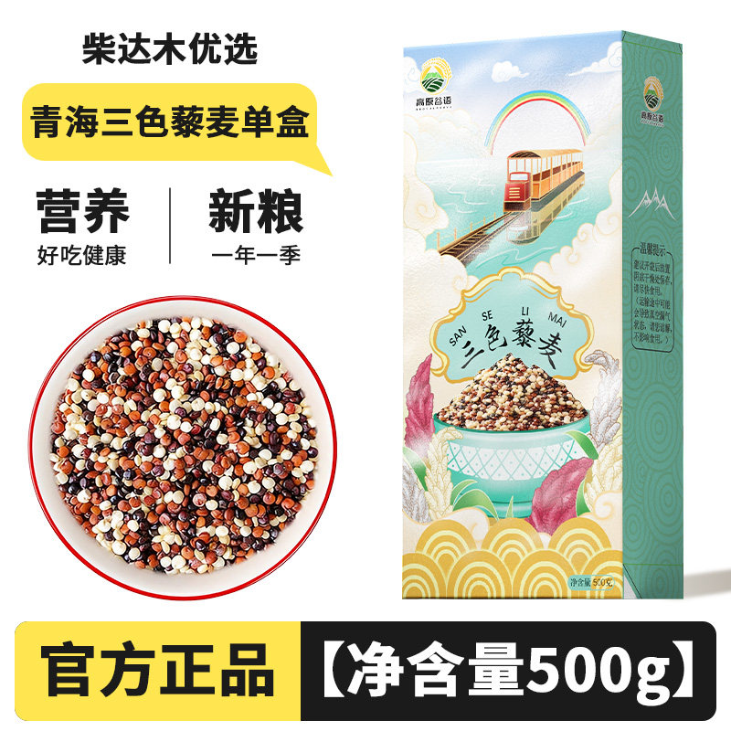 青海三色藜麦米盒装五谷杂粮糙米新米白黑红高原藜麦米官方旗舰店