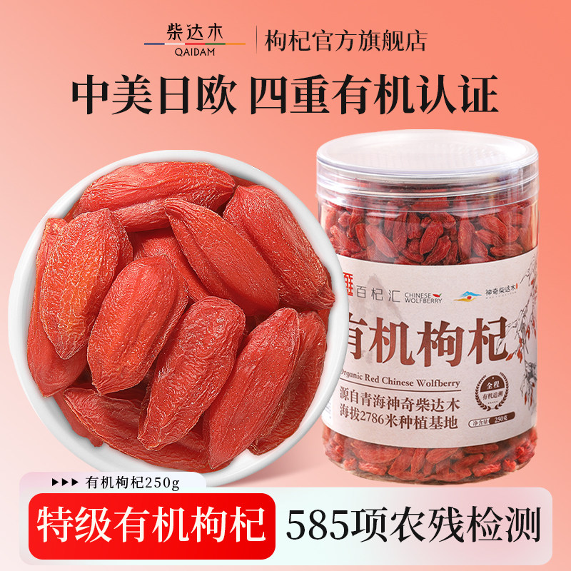 柴达木枸杞官方旗舰店正品青海特级有机免洗红枸杞子干茶250g罐装