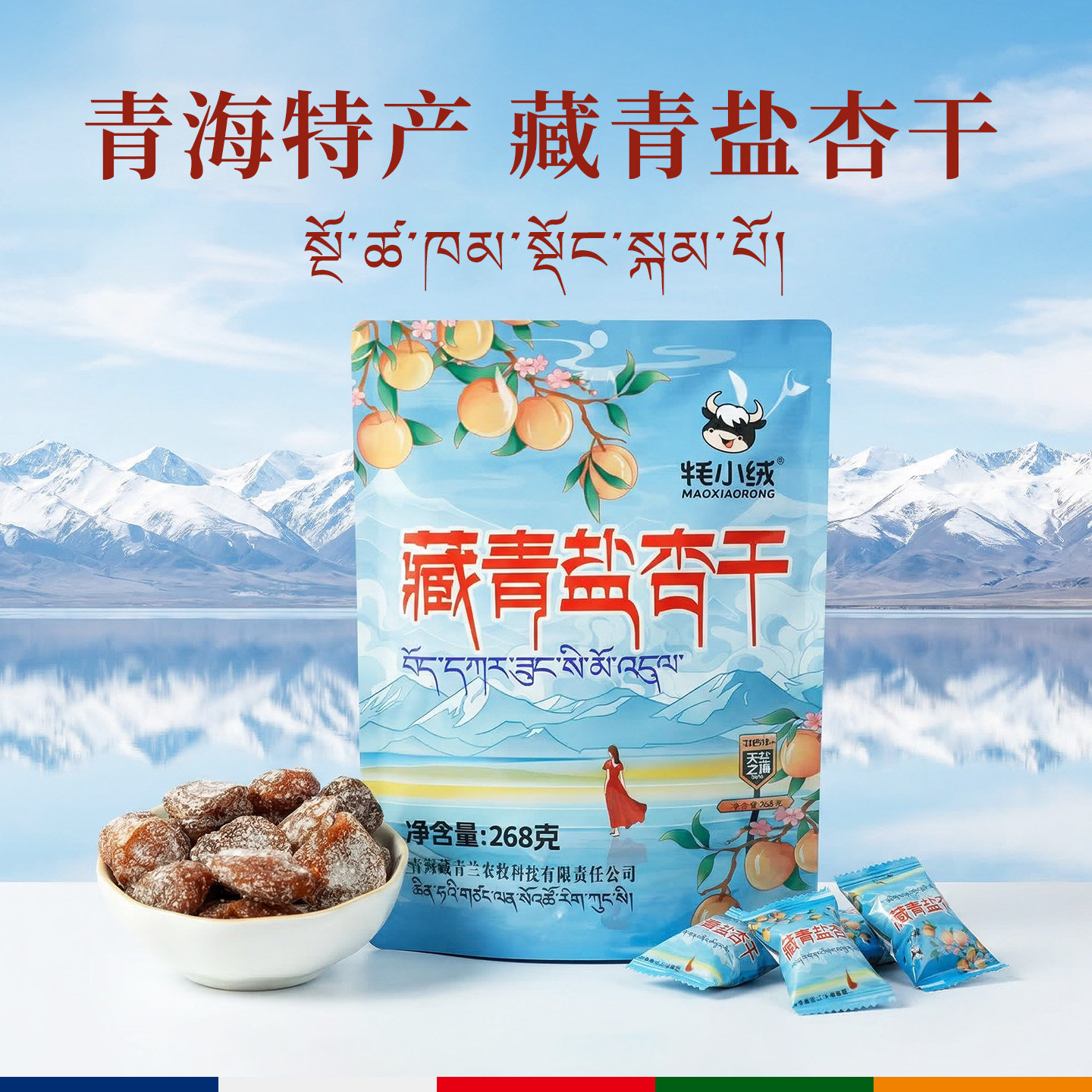 青海特产毛小绒藏青盐杏干茶卡独立零食景区同款青藏特产杏脯杏干