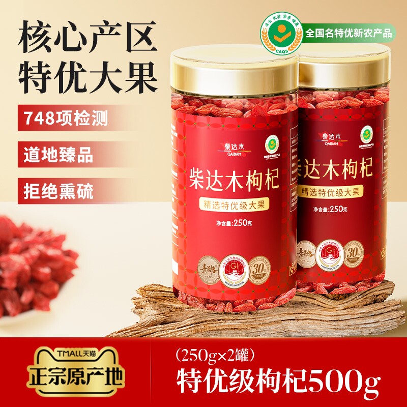 柴达木枸杞官方旗舰店正品特优级无硫熏正宗大果枸杞大粒250g罐装