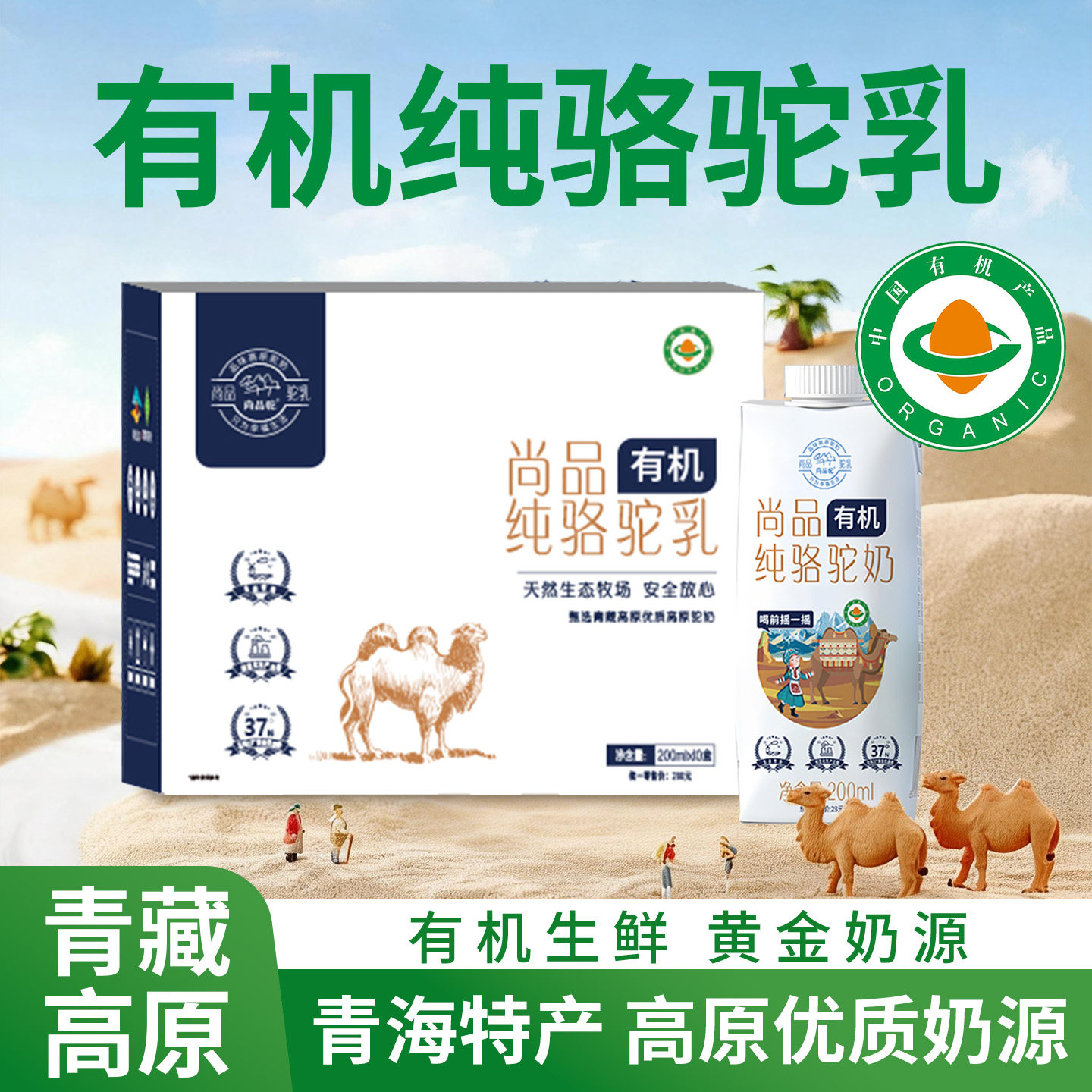 尚品驼有机驼奶乳青藏高原青海特产官方正品200ml骆驼乳送父母