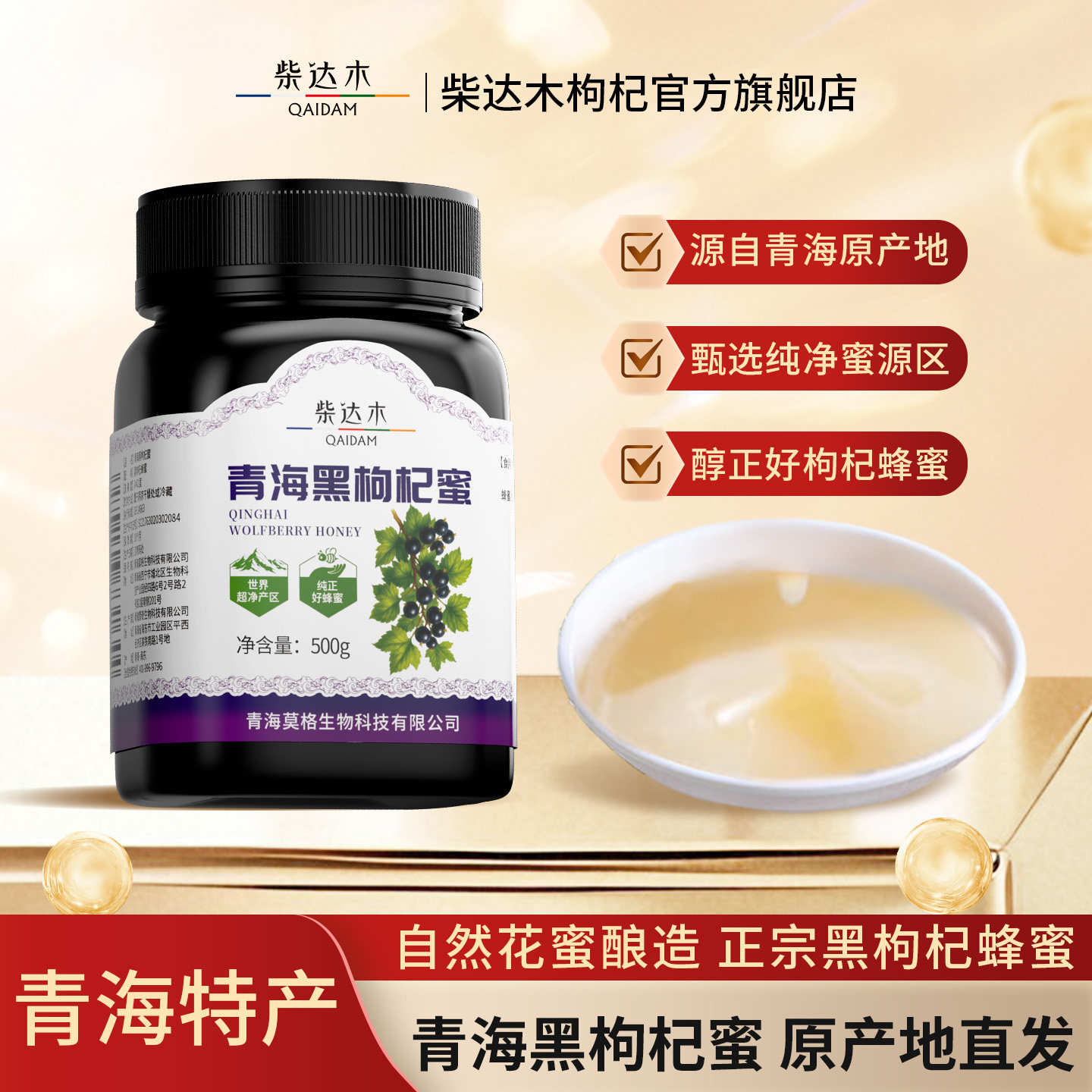 柴达木枸杞官方旗舰店正品青海特产黑枸杞蜂蜜500g罐装原产地直发