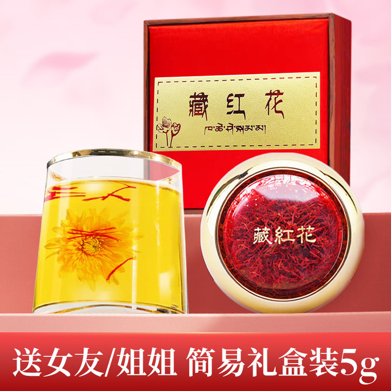 藏红花礼盒非特级正品西藏官方旗舰店补品送礼长辈妈妈丈母娘礼品