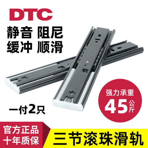 东泰dtc抽屉滑轨三节轨导轨阻尼缓冲静音轨道钢珠轨45宽衣柜滑道