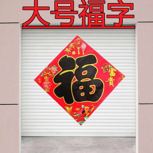 特大福字工厂商铺福字门贴超大福春节一米福字墙贴过年大福字黑字