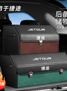 捷途X70plus汽车用品后备箱储物盒X90旅行者大圣山海L9车载收纳箱
