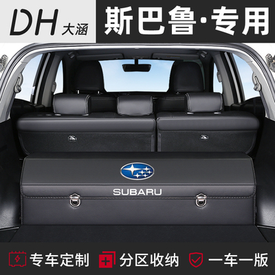 斯巴鲁XV森林人傲虎力狮车载后备箱储物盒收纳箱改装饰汽车内用品