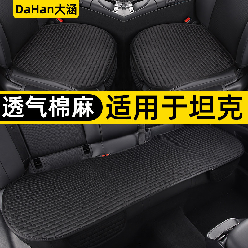 坦克300/400/500/新能源专用夏季坐垫单片汽车后排座垫三件套四季,汽车用品/电子/清洗/改装,专车专用座套/座垫,淘宝优惠券,粉丝福利购,淘宝优惠卷