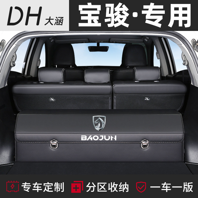 宝骏530车载后备箱储物盒收纳箱510改装560汽车内装饰用品730
