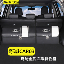 适用奇瑞iCAR03配件改装内饰汽车后备箱整理收纳箱储物盒车载用品