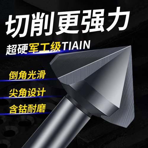三刃尖头90度倒角钻头单刃倒角刀不锈钢扩孔钻神器螺丝沉孔去毛刺