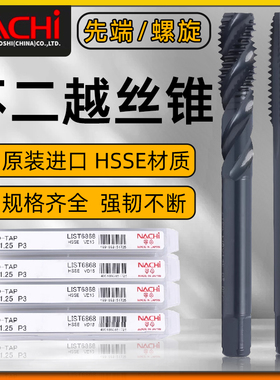 NACHI不二越STSP STPO通用性丝攻L6866螺旋丝攻L6868先端丝锥系列