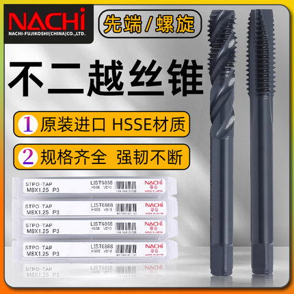 NACHI不二越STSP STPO通用性丝攻L6866螺旋丝攻L6868先端丝锥系列