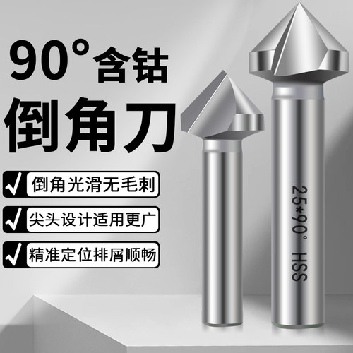 三刃倒角刀90度不锈钢锥度