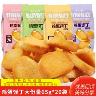 爆款 馍片馒头片零食休闲小食品小吃糕点 有馍有样鸡蛋馍丁65g袋装