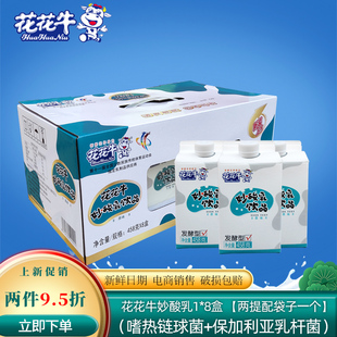河南特产花花牛妙酸乳原味益生菌458g*8盒装早餐奶发酵乳含乳饮品