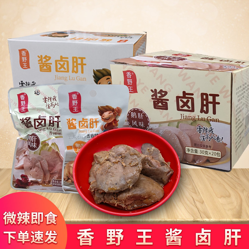 热卖香野王酱卤肝鸡肝30g香辣鸡肝食香辣风味即熟食卤味零食小吃