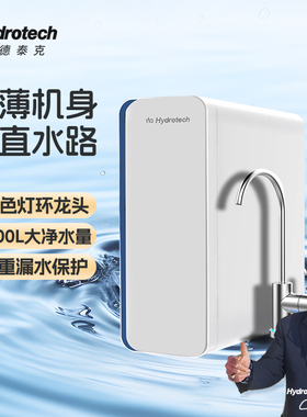 厨下式净水器海德泰克ro反渗透