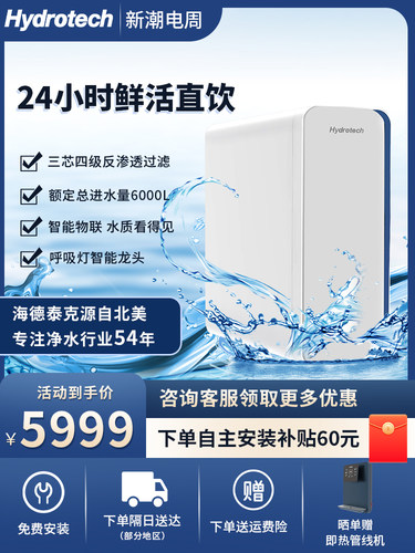 厨下式净水器海德泰克ro反渗透