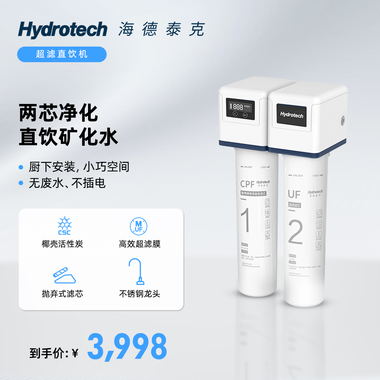 海德泰克家用直饮机龙头自来水过滤器超滤净水机HY-UC303