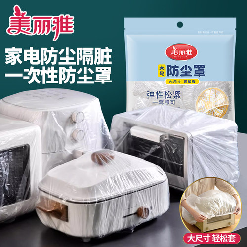 美丽雅家用电器防尘罩