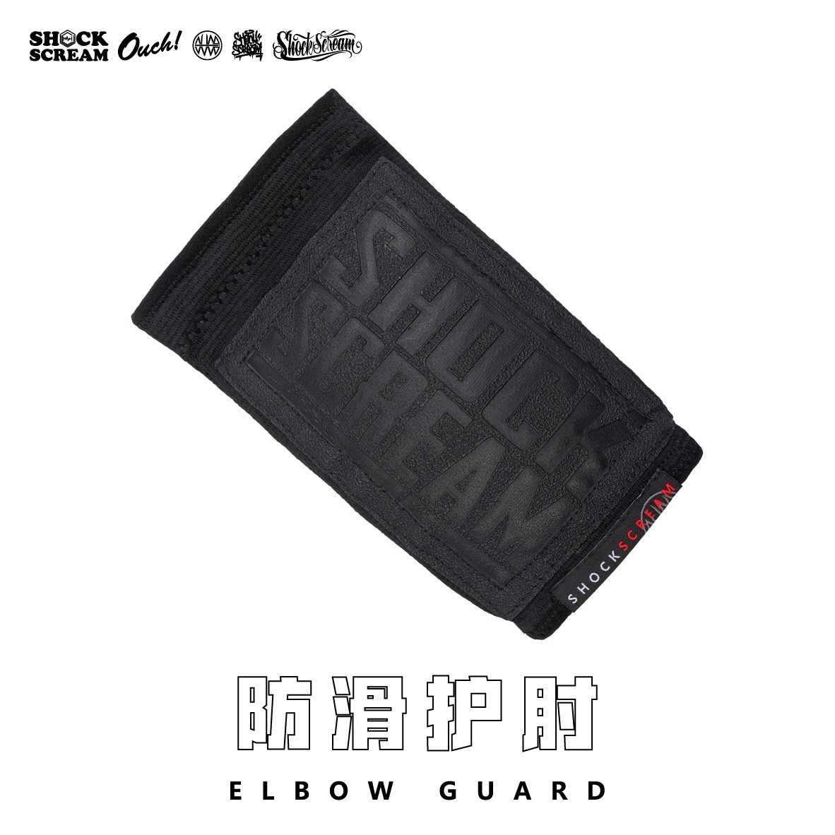 SHOCKSCREAM护肘防滑防撞加厚