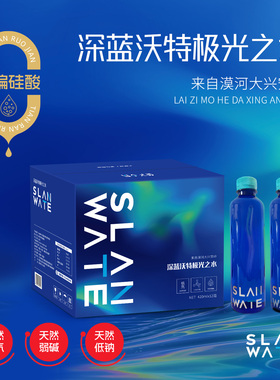 SLANWATE深蓝沃特极光之水漠河大兴安岭天然小分子团弱碱水