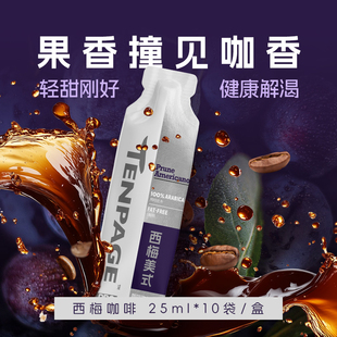 十页咖啡西梅美式咖啡轻卡阿拉比卡即饮咖啡饮料25ml*10条装