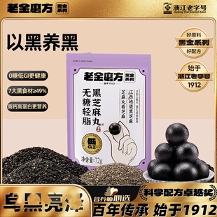 老金磨方无糖轻脂黑芝麻丸72g0糖芝麻丸滋养食补即食黑芝麻丸