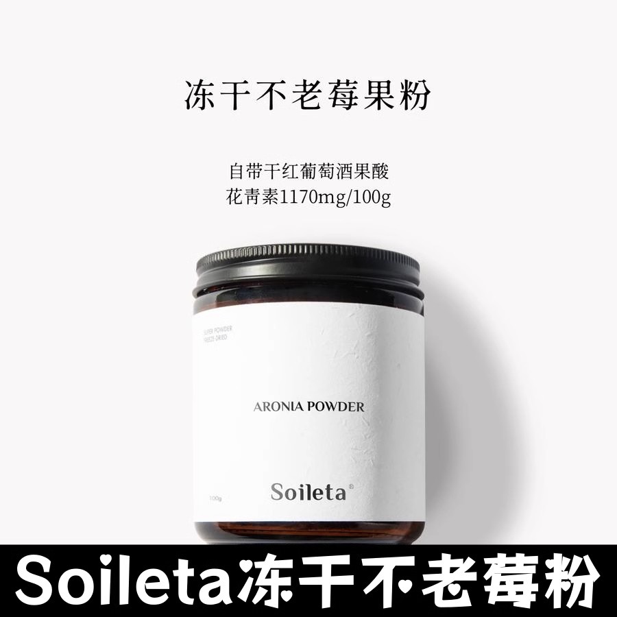 Soileta冻干不老莓粉野樱莓Aronia鲜果实冻干含原花青素