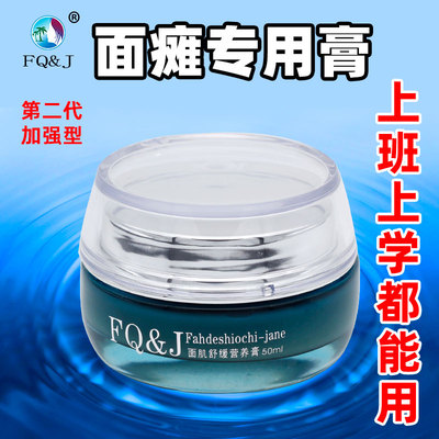 面肌舒缓营养膏瘫后遗症牵痉挛肉麻木僵硬萎缩嘴歪眼斜神经FQ&J
