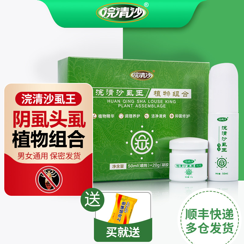 浣清沙虱王阴虱男女虱子头虱百部酊洁净清爽植物组合装