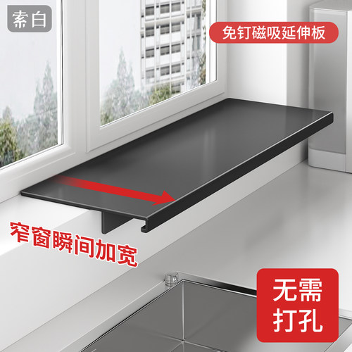 窗台延伸板厨房台面加宽磁吸延长板多功能免打孔窗台窄边置物架子