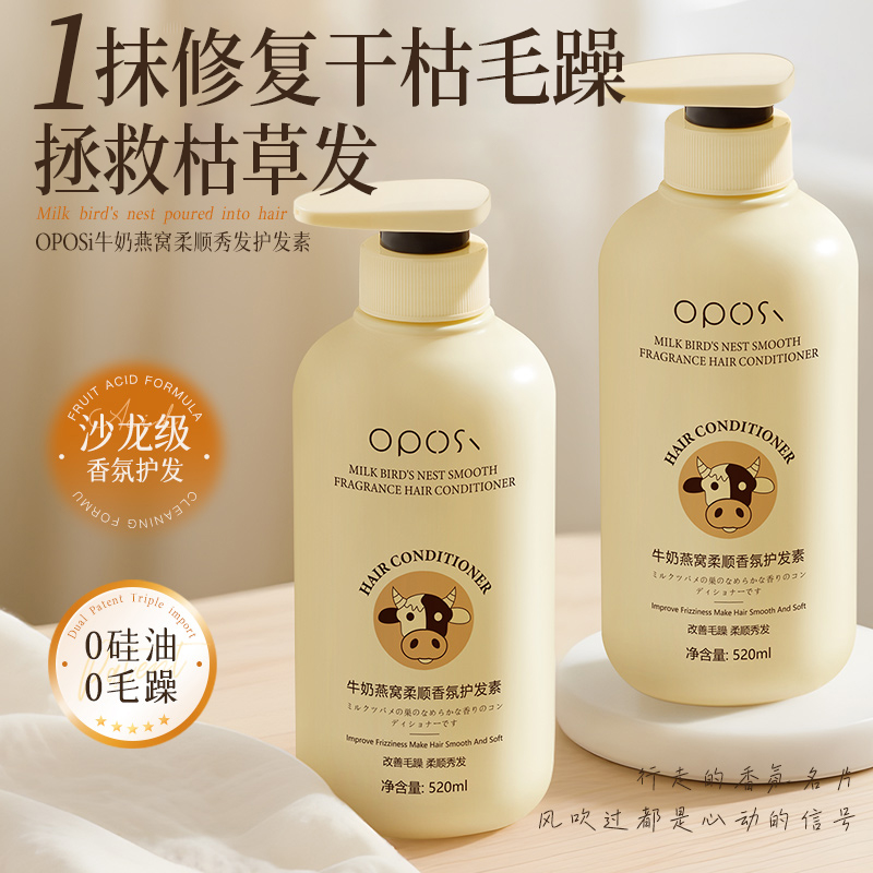 持久留香|牛奶燕窝柔顺护发素