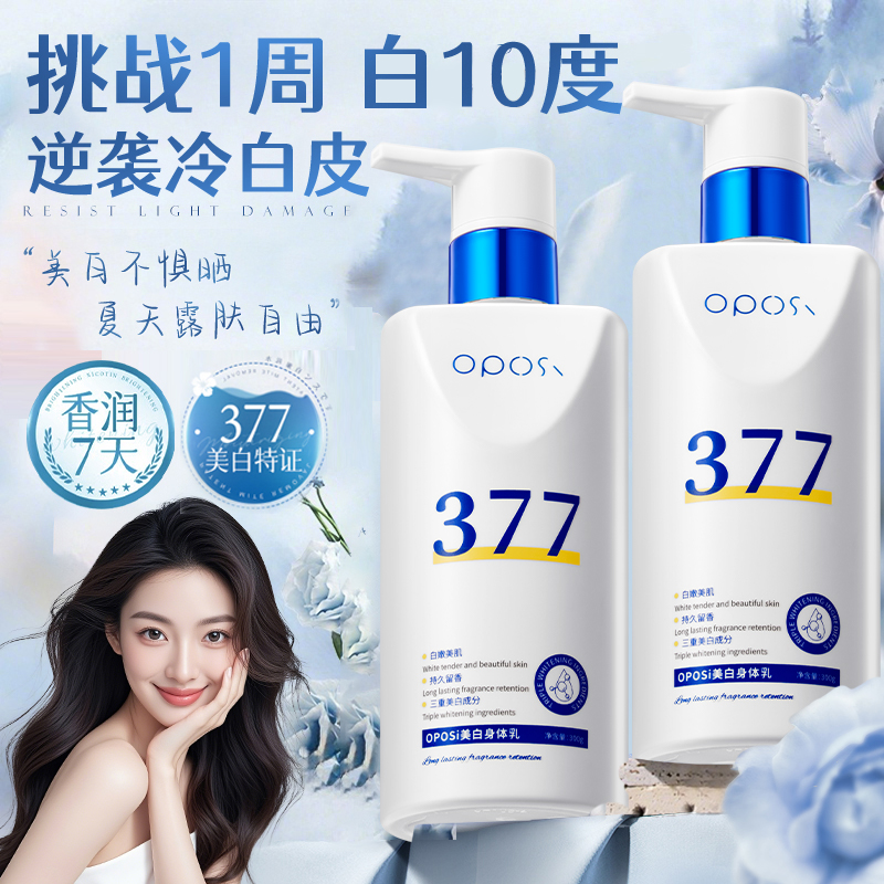 377美白身体乳保湿补水滋润秋冬持久留香冷白皮变白神器官方正品
