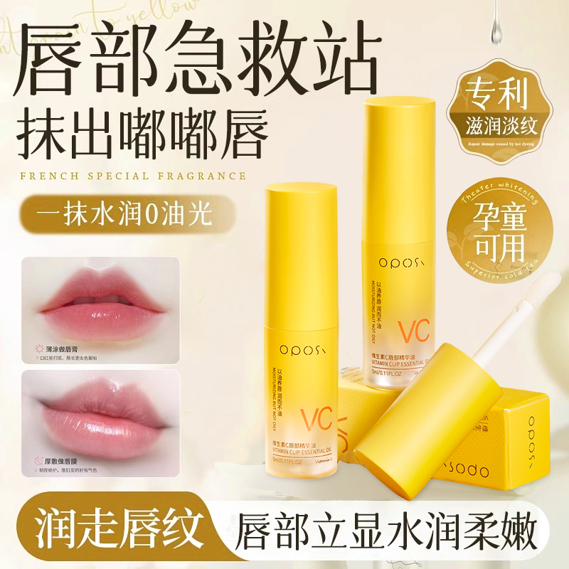 【干唇急救】维生素C唇部精华油