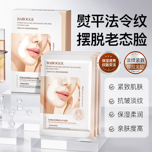 紧致提拉|抗皱淡纹凝胶法令纹贴