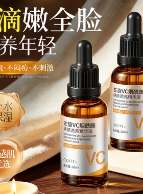 【焕肤提亮】左旋VC烟酰胺精华液