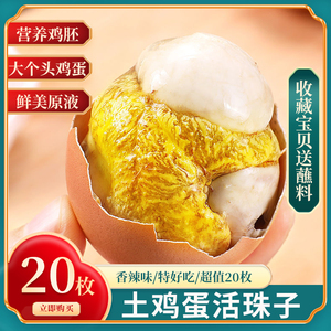 20枚活珠子开袋即食香辣味新鲜13天凤凰蛋钢化蛋毛蛋新鲜鸡胚蛋